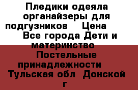 Пледики,одеяла,органайзеры для подгузников. › Цена ­ 500 - Все города Дети и материнство » Постельные принадлежности   . Тульская обл.,Донской г.